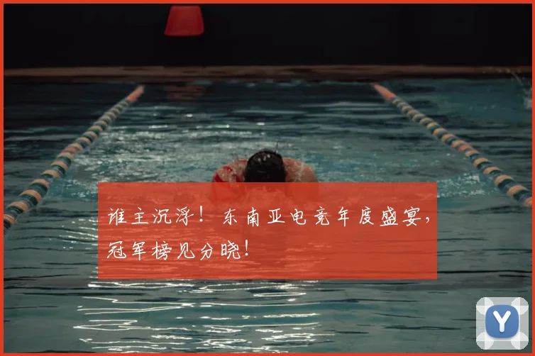 谁主沉浮!东南亚电竞年度盛宴,冠军榜见分晓!