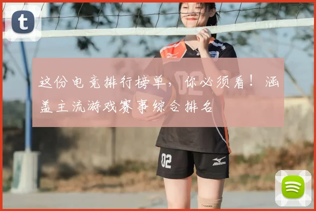 这份电竞排行榜单，你必须看！涵盖主流游戏赛事综合排名