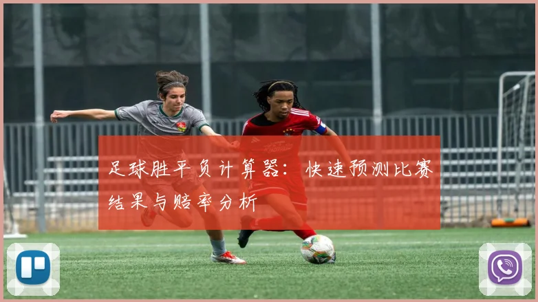 足球胜平负计算器:快速预测比赛结果与赔率分析