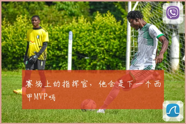 赛场上的指挥官,他会是下一个西甲MVP吗