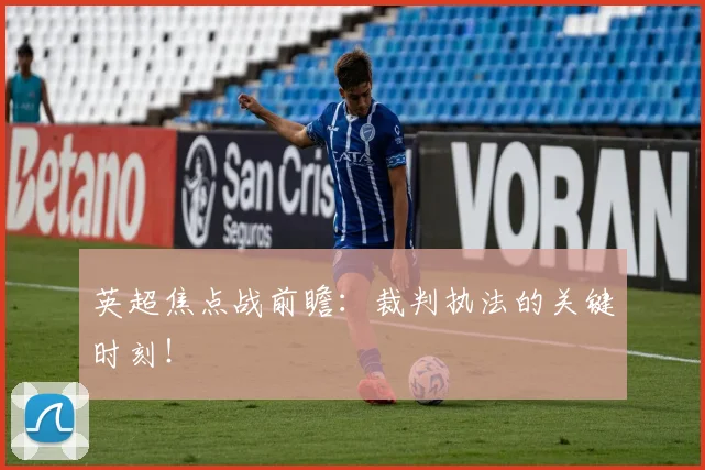英超焦点战前瞻：裁判执法的关键时刻！