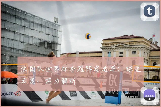 法国队世界杯夺冠阵容名单:球星云集,实力解析